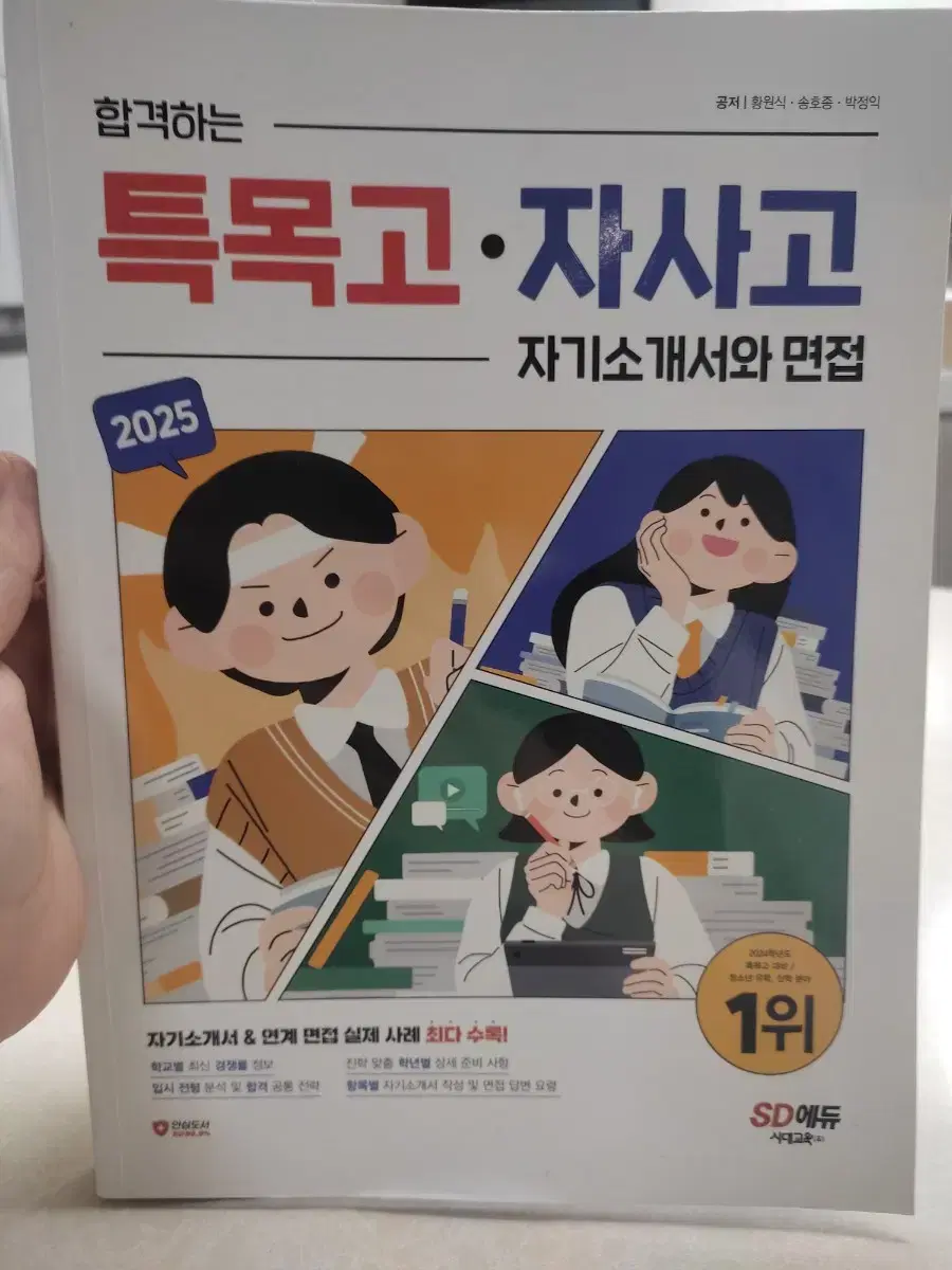 면접 자기소개서  준비 책 합격하는 특목고 자사고 청소년